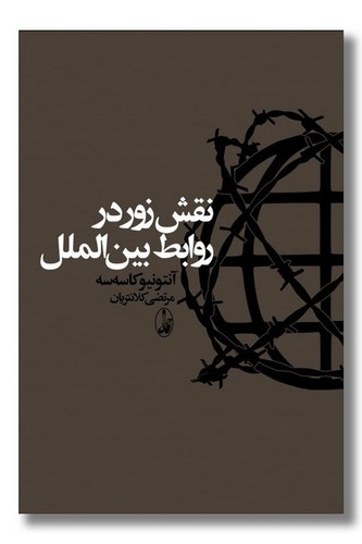 کتاب نقش زور در روابط بینالملل انتشارات آگاه کتاب نقش زور در روابط بینالملل انتشارات آگاه