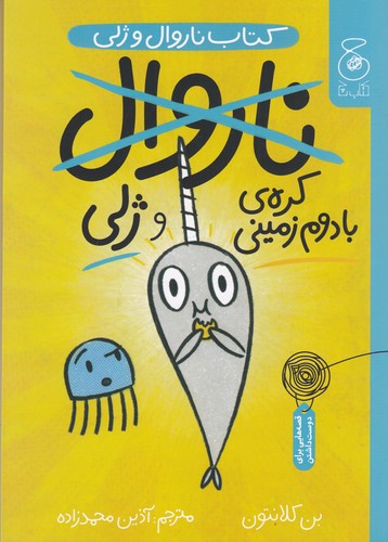 کتاب ناروال و ژلی 3: کره‌ی بادام زمینی و ژلی نشر‌چشمه، کتاب چ