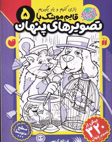 کتاب قایمموشک با تصویرهای پنهان 5 نشر ذکر کتاب قایمموشک با تصویرهای پنهان 5 نشر ذکر