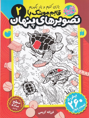 کتاب قایمموشک با تصویرهای پنهان 2 نشر ذکر کتاب قایمموشک با تصویرهای پنهان 2 نشر ذکر