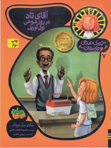 کتاب جودی دمدمی و دوستان 7: آقای تاد در روز شوخی اول آوریل نشر افق کتاب جودی دمدمی و دوستان 7: آقای تاد در روز شوخی اول آوریل نشر افق