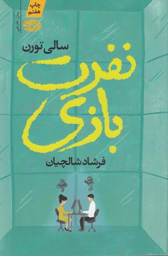 کتاب نفرت بازی نشر آموت کتاب نفرت بازی نشر آموت