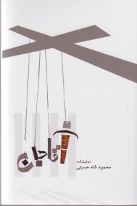 کتاب آقا جان نشر جامی کتاب آقا جان نشر جامی