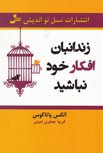 کتاب زندانبان افکار خود نباشید نشر نسل نواندیش کتاب زندانبان افکار خود نباشید نشر نسل نواندیش