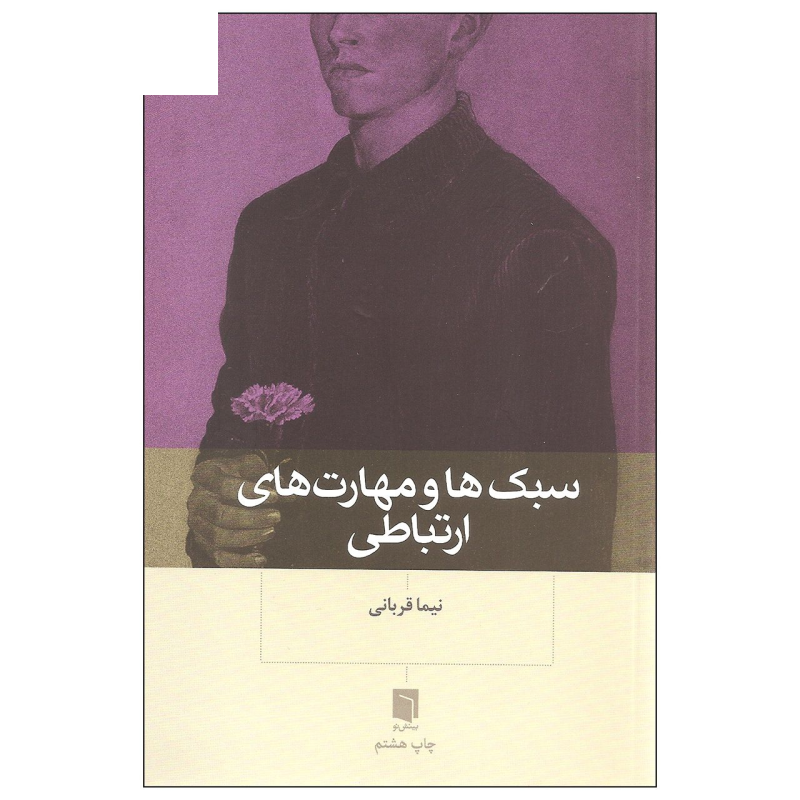 کتاب سبک ها و مهارت های ارتباطی اثر نیما قربانی نشر بینش نو کتاب سبک ها و مهارت های ارتباطی اثر نیما قربانی نشر بینش نو