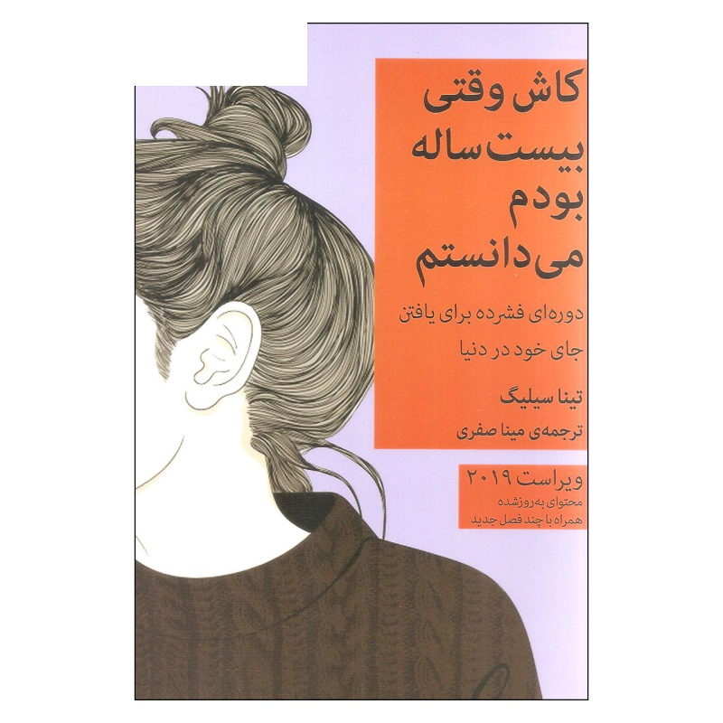 کتاب کاش وقتی بیست ساله بودم می دانستم اثر تینا سیلیگ نشر میلکان کتاب کاش وقتی بیست ساله بودم می دانستم اثر تینا سیلیگ نشر میلکان