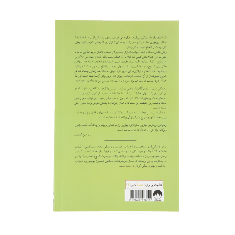 کتاب قدرت شروع ناقص اثر جیمز کلییر نشر میلکان