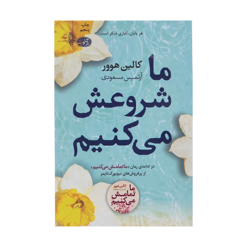 کتاب ما شروعش می کنیم اثر کالین هوور نشر آموت کتاب ما شروعش می کنیم اثر کالین هوور نشر آموت