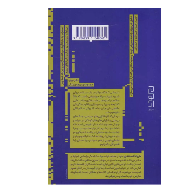 کتاب بینایی در تاریکی اثر ماریانا الساندری ترجمه مرتضی هاشمی نشر دیوار نوبت چاپ 1 کتاب بینایی در تاریکی اثر ماریانا الساندری ترجمه مرتضی هاشمی نشر دیوار نوبت چاپ 1