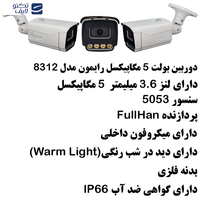 دوربین مداربسته AHD رایمون مدل 5 مگاپیکسل کد 8312 بسته شش عددی دوربین مداربسته AHD رایمون مدل 5 مگاپیکسل کد 8312 بسته شش عددی