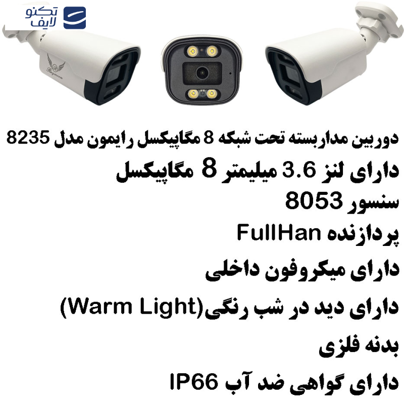 دوربین مداربسته تحت شبکه رایمون مدل 8 مگاپیکسل کد 8235 بسته شش عددی
