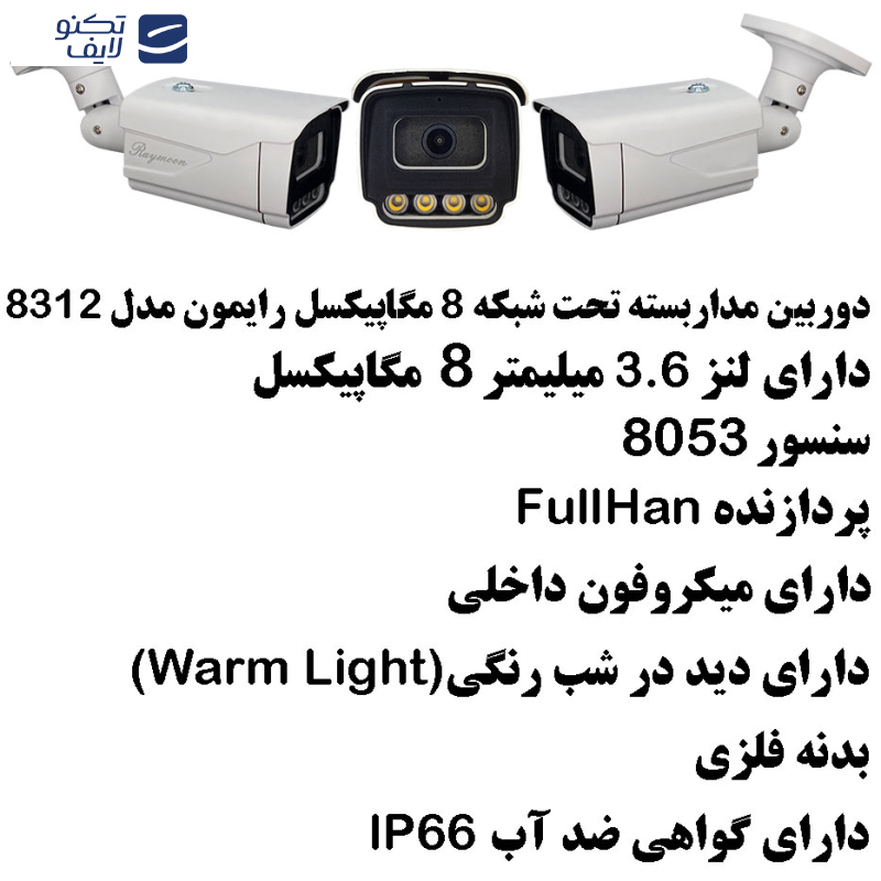 دوربین مداربسته تحت شبکه رایمون مدل 8 مگاپیکسل کد 8312 بسته شش عددی دوربین مداربسته تحت شبکه رایمون مدل 8 مگاپیکسل کد 8312 بسته شش عددی