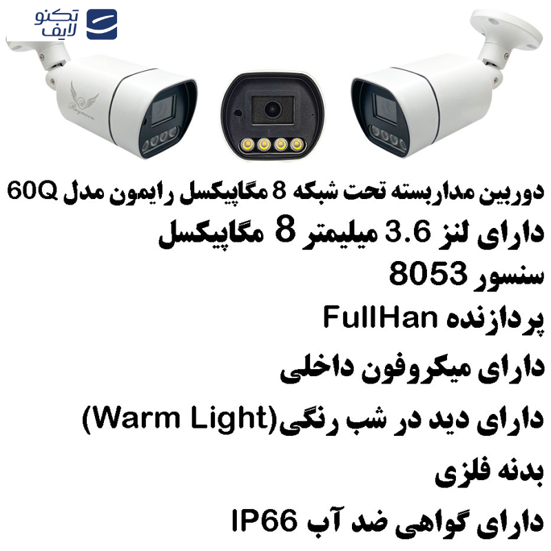 دوربین مداربسته تحت شبکه رایمون مدل 8 مگاپیکسل کد 60Q بسته دو عددی  دوربین مداربسته تحت شبکه رایمون مدل 8 مگاپیکسل کد 60Q بسته دو عددی