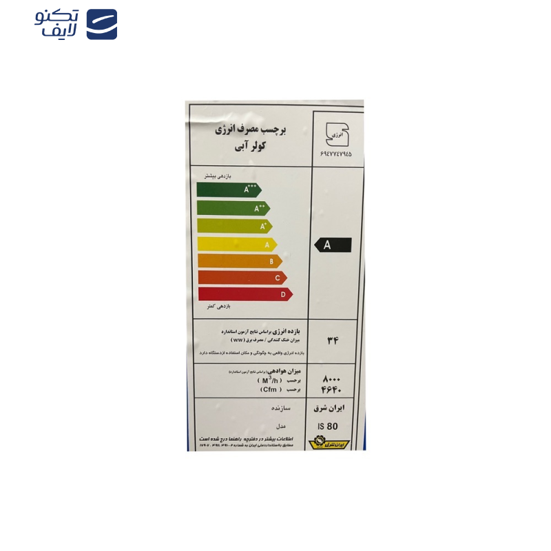 کولر آبی 8000 ایران شرق مدل is80 A کولر آبی 8000 ایران شرق مدل is80 A