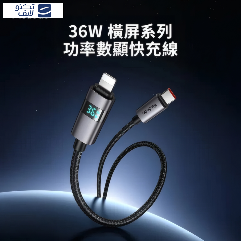 کابل تبدیل USB-C به لایتنینگ مک دودو مدل CA-657 طول 1.2 متر کابل تبدیل USB-C به لایتنینگ مک دودو مدل CA-657 طول 1.2 متر