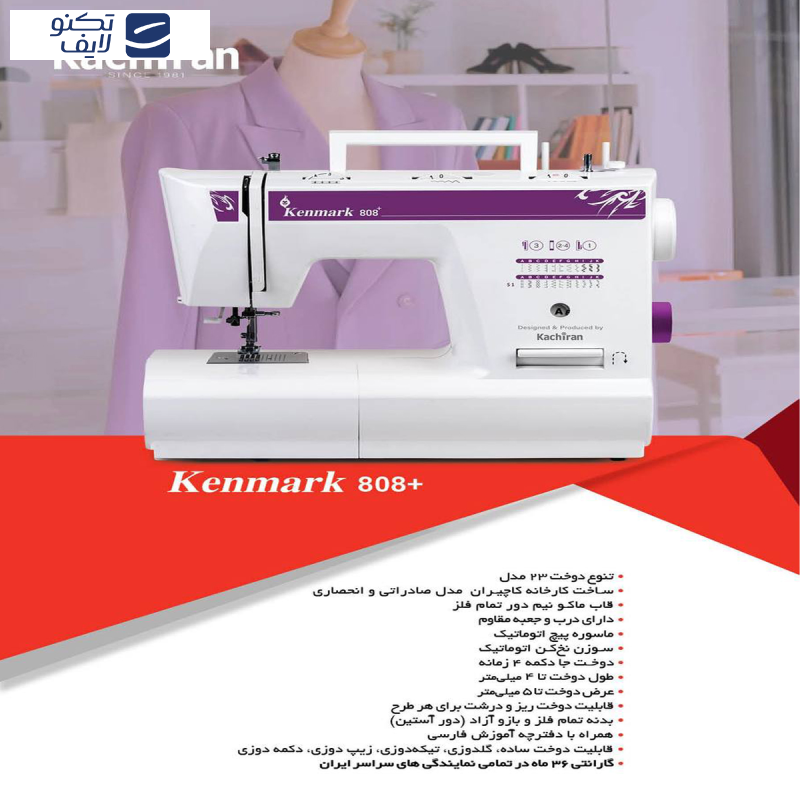 چرخ خیاطی کاچیران مدل کنمارک 808 پلاس چرخ خیاطی کاچیران مدل کنمارک 808 پلاس