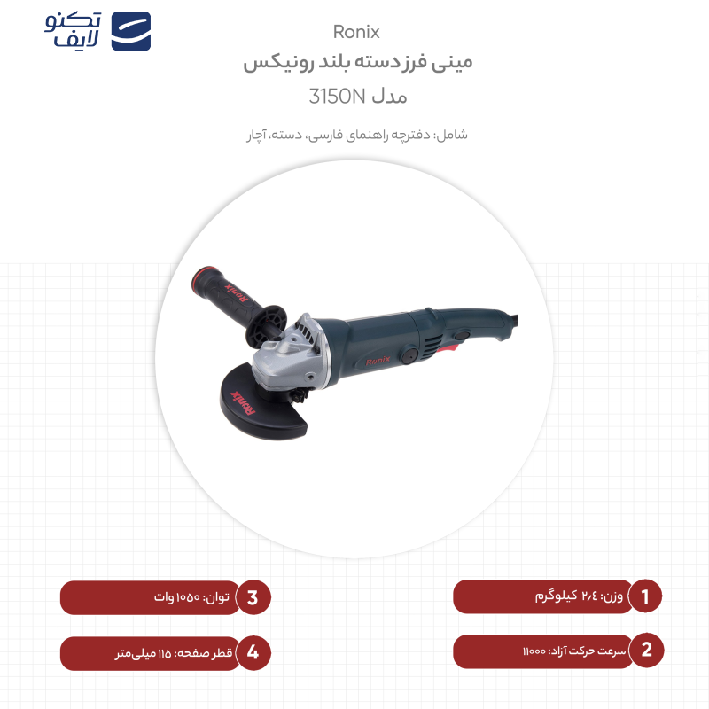 مینی فرز دسته بلند رونیکس مدل 3150N مینی فرز دسته بلند رونیکس مدل 3150N