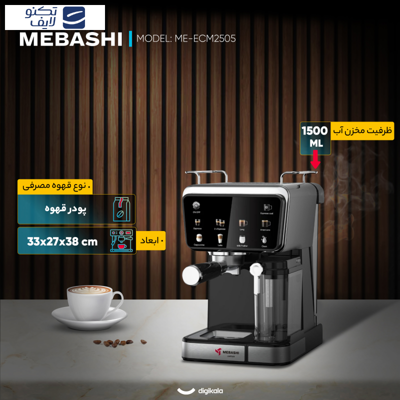 اسپرسو ساز ۱۵۰۰ میلیلیتر مباشی مدل ME-ECM2505 اسپرسو ساز ۱۵۰۰ میلیلیتر مباشی مدل ME-ECM2505