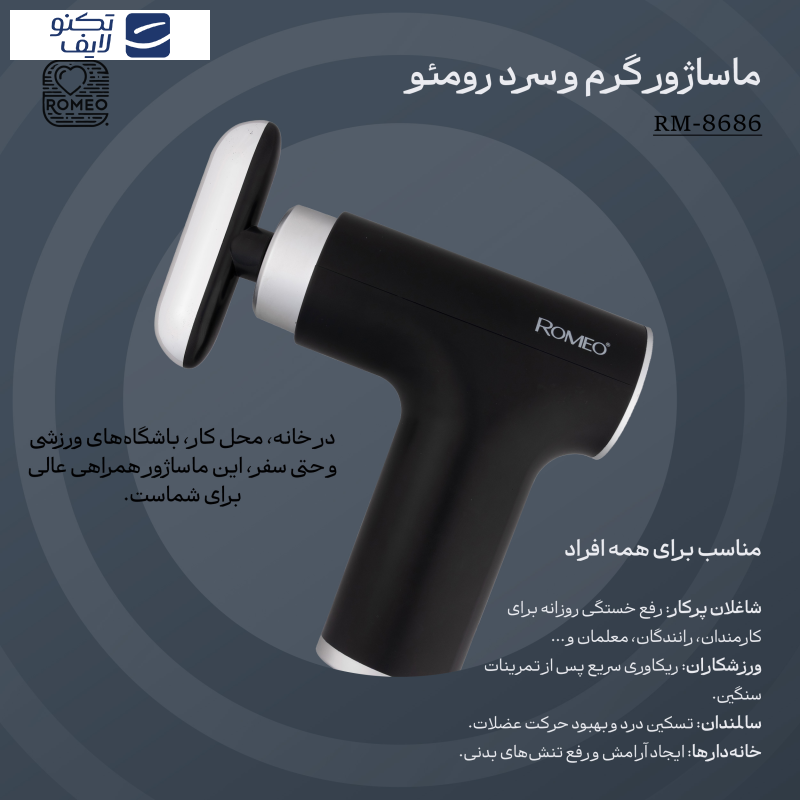 ماساژور برقی رومئو مدل RM-8686 ماساژور برقی رومئو مدل RM-8686