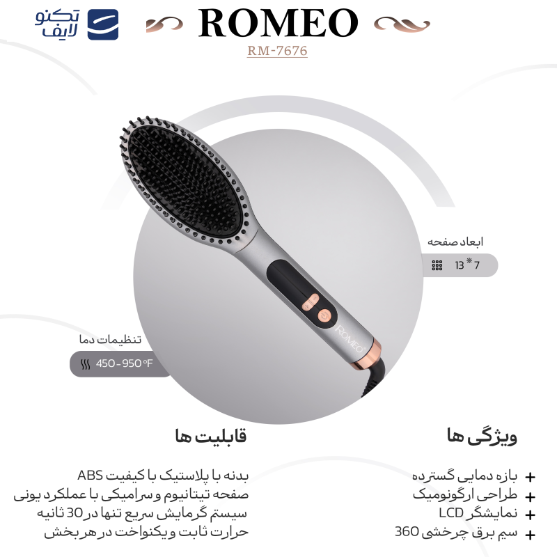 برس حرارتی رومئو مدل RM-7676 برس حرارتی رومئو مدل RM-7676