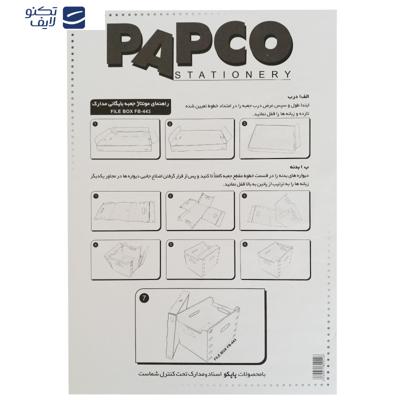 جعبه مدارک پاپکو کد FB-443 جعبه مدارک پاپکو کد FB-443