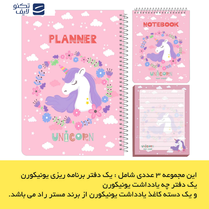 دفتر برنامه ریزی مستر راد طرح یونیکورن کد unicorn-1511 مجموعه سه عددی دفتر برنامه ریزی مستر راد طرح یونیکورن کد unicorn-1511 مجموعه سه عددی