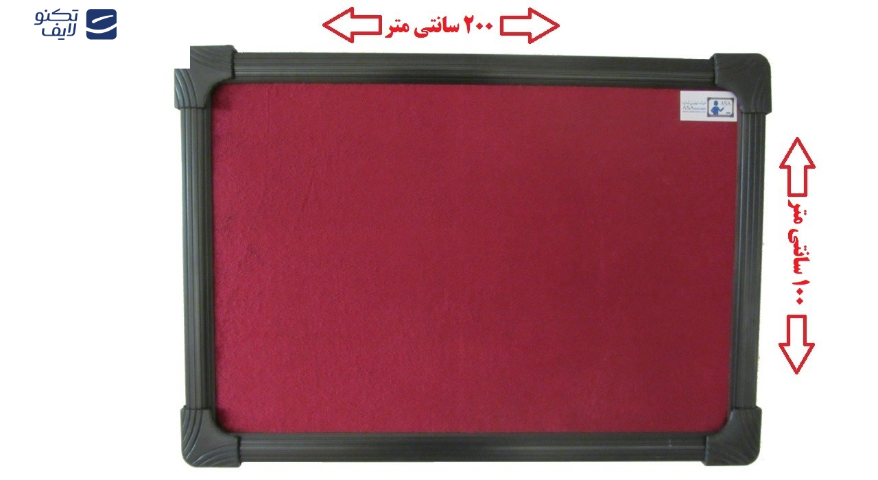 تابلو اعلانات آسا بُرد مدل سایز 200x100 سانتی متر تابلو اعلانات آسا بُرد مدل سایز 200x100 سانتی متر