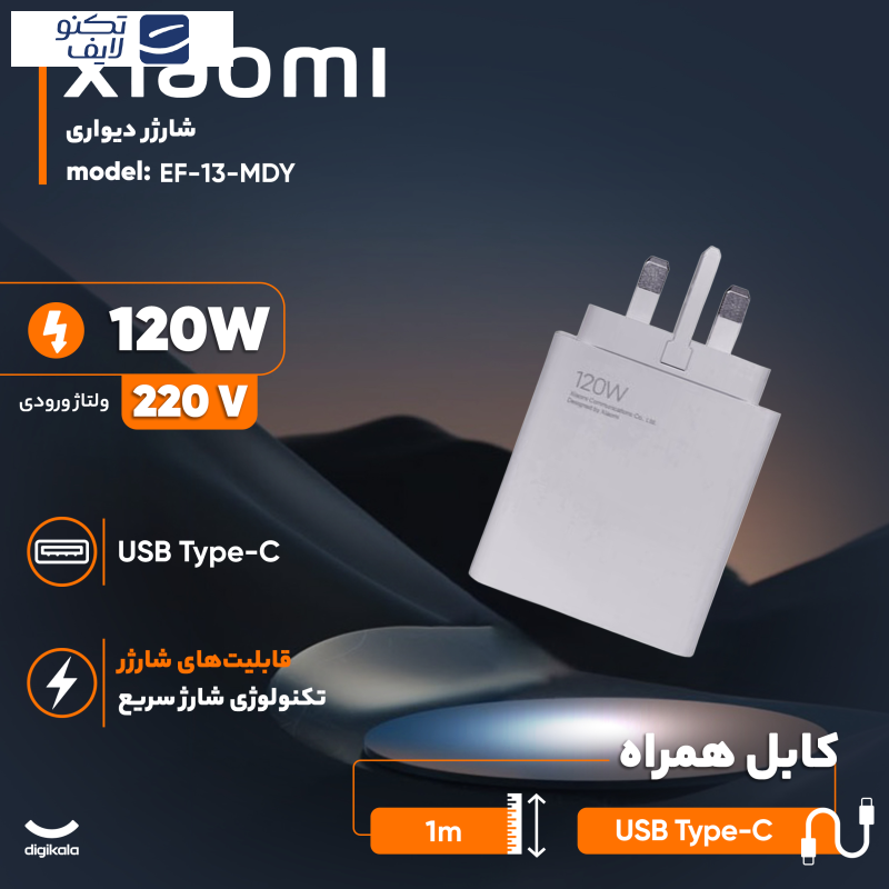 شارژر دیواری 120 وات شیائومی مدل MDY-13-EF به همراه کابل تبدیل USB-C شارژر دیواری 120 وات شیائومی مدل MDY-13-EF به همراه کابل تبدیل USB-C
