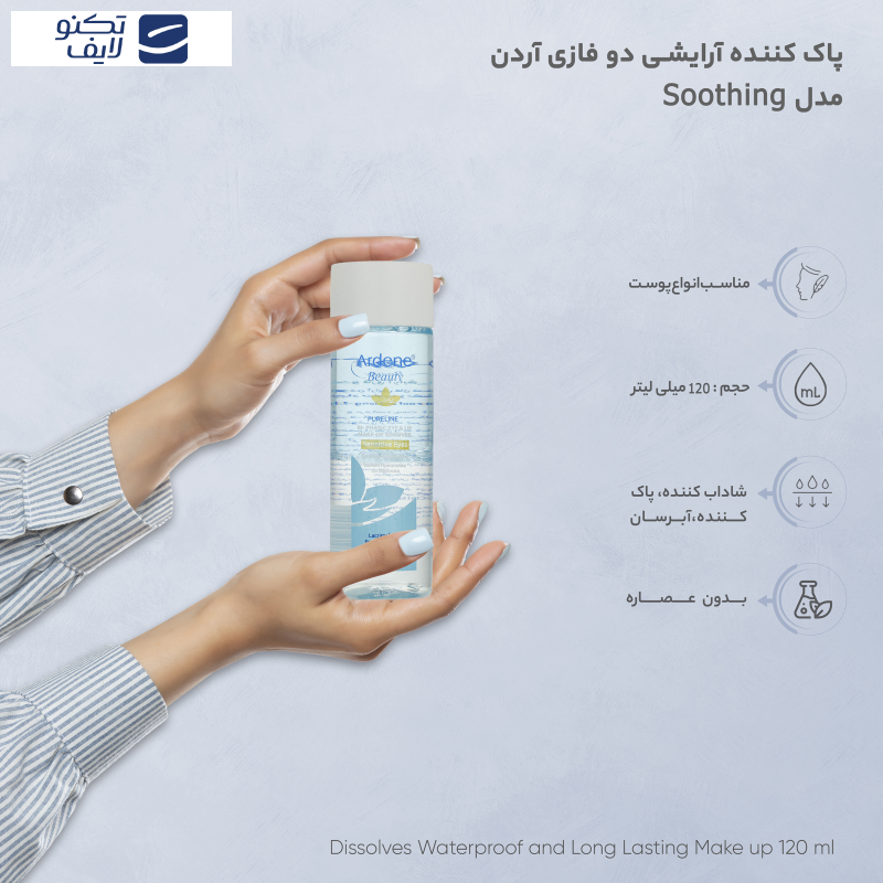 پاک کننده دو فازی آرایش چشم و لب آردن بیوتی مدل Soothing مناسب انواع پوست حجم 120 میلی لیتر پاک کننده دو فازی آرایش چشم و لب آردن بیوتی مدل Soothing مناسب انواع پوست حجم 120 میلی لیتر