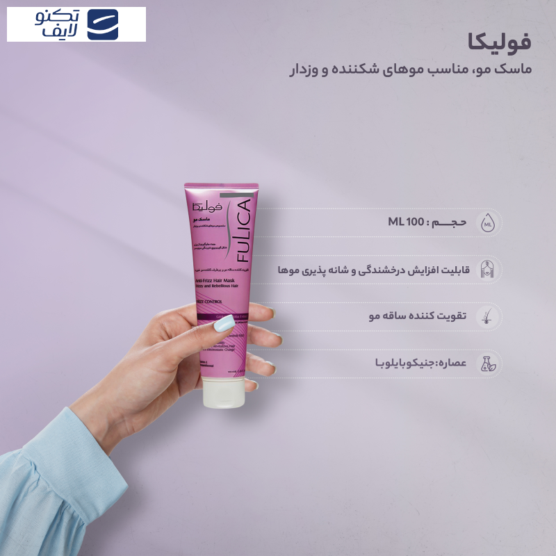 ماسک مو فولیکا مناسب موهای شکننده و وزدار حجم100 میلی لیتر ماسک مو فولیکا مناسب موهای شکننده و وزدار حجم100 میلی لیتر