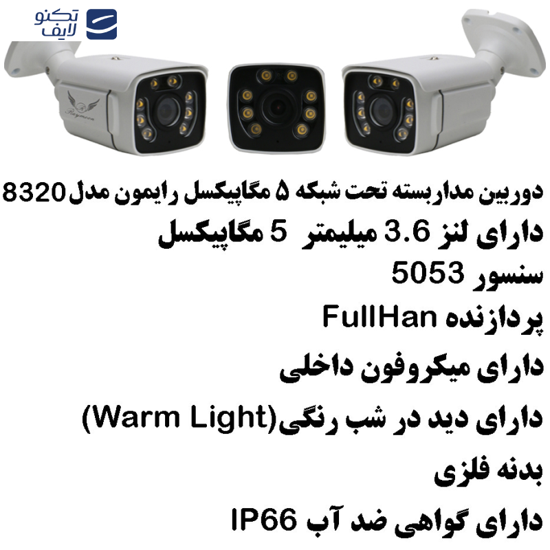 دوربین مداربسته تحت شبکه رایمون مدل IP-POE کد 8320 دوربین مداربسته تحت شبکه رایمون مدل IP-POE کد 8320