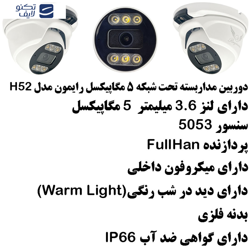 دوربین مداربسته تحت شبکه رایمون مدل IP-POE کد H52 دوربین مداربسته تحت شبکه رایمون مدل IP-POE کد H52