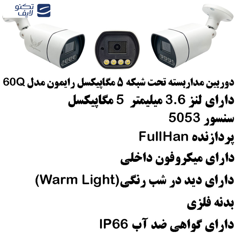 دوربین مداربسته تحت شبکه رایمون مدل IP-POE کد 60Q دوربین مداربسته تحت شبکه رایمون مدل IP-POE کد 60Q