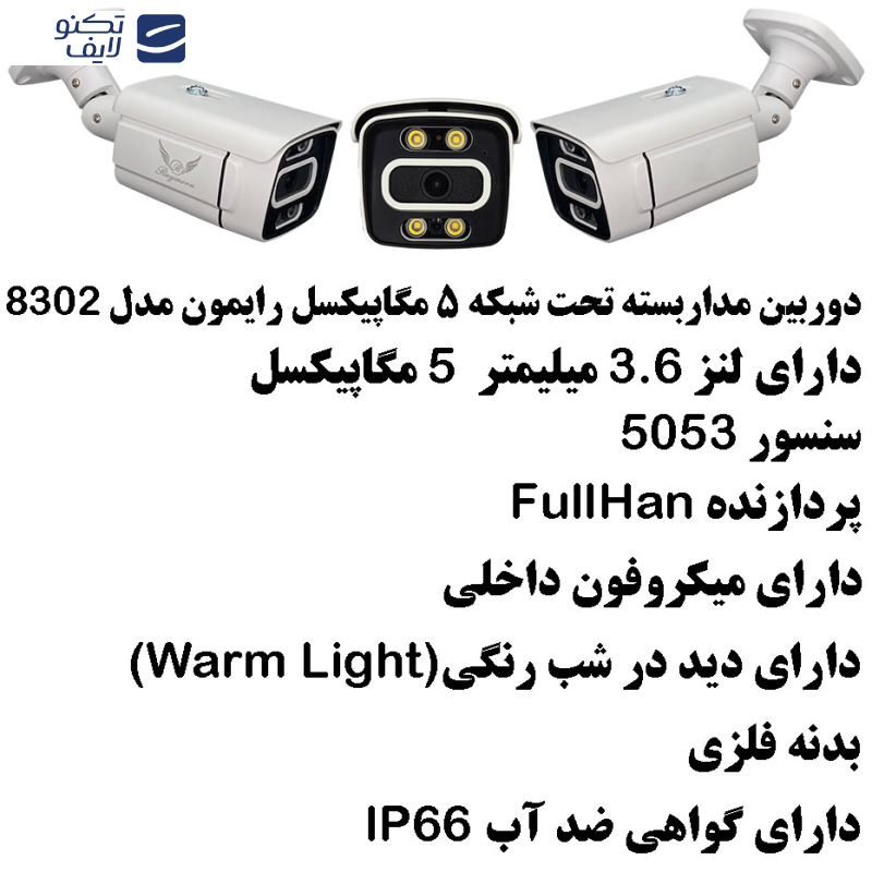 دوربین مداربسته تحت شبکه رایمون مدل POE کد 8302 دوربین مداربسته تحت شبکه رایمون مدل POE کد 8302