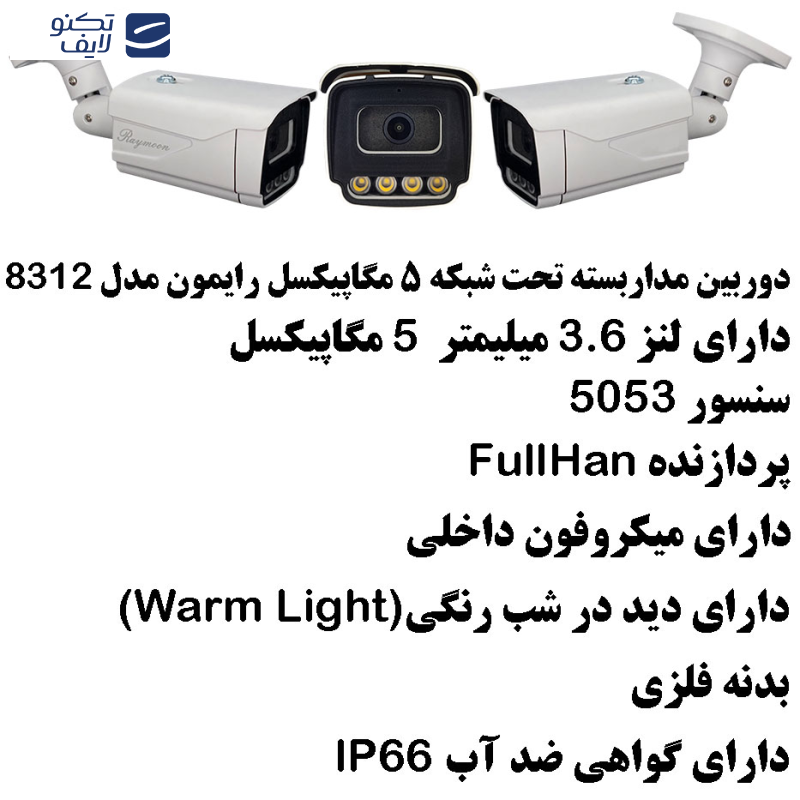 دوربین مداربسته تحت شبکه رایمون مدل POE کد 8312 دوربین مداربسته تحت شبکه رایمون مدل POE کد 8312