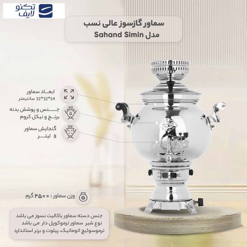 سماور گازسوز عالی نسب مدل Sahand Simin ظرفیت 8 لیتر