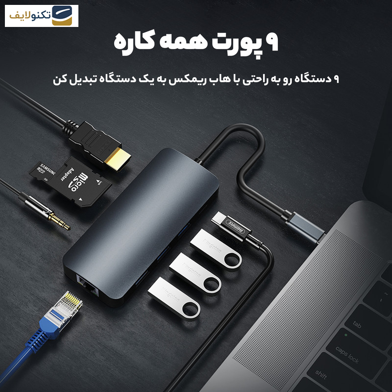 هاب 9 پورت USB-C ریمکس مدل RU-U91 هاب 9 پورت USB-C ریمکس مدل RU-U91