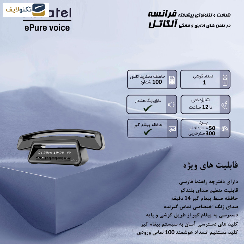 تلفن بی سیم آلکاتل مدل ePure Voice تلفن بی سیم آلکاتل مدل ePure Voice