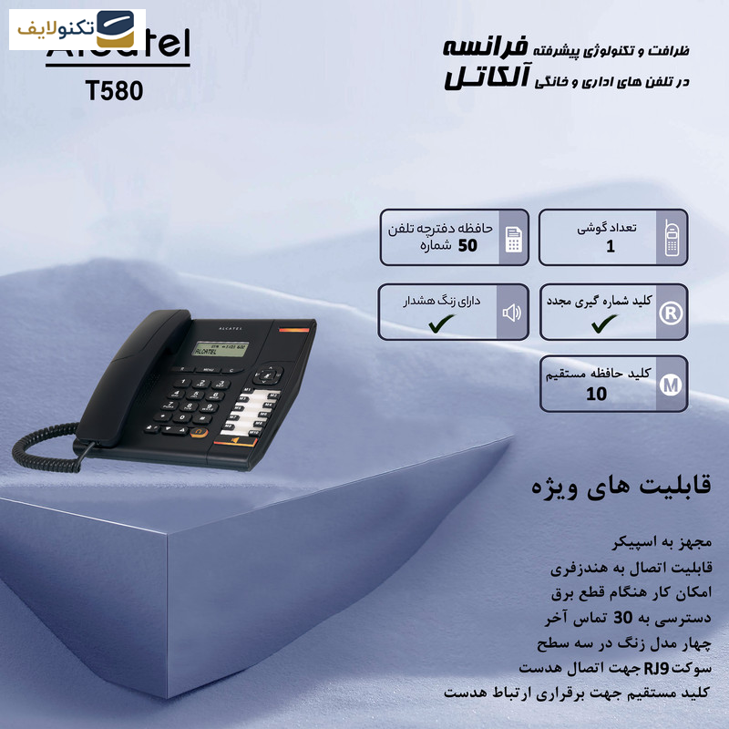 تلفن آلکاتل مدل TEMPORIS 580 تلفن آلکاتل مدل TEMPORIS 580
