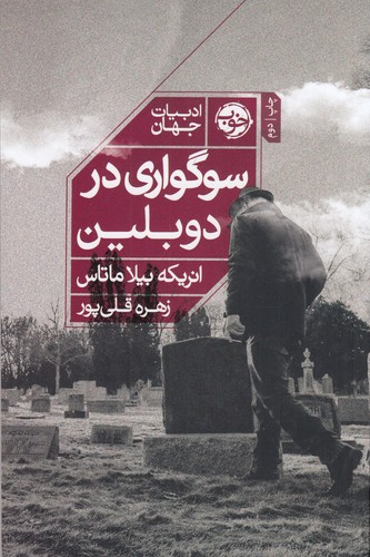 کتاب سوگواری در دوبلین نشر خوب کتاب سوگواری در دوبلین نشر خوب