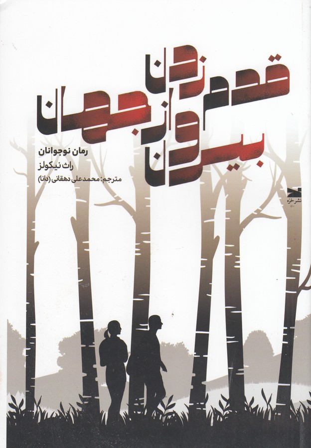 کتاب قدم زدن بیرون از جهان نشر خزه کتاب قدم زدن بیرون از جهان نشر خزه