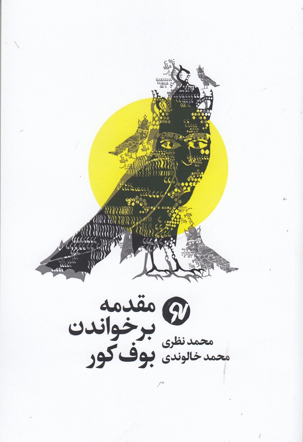 کتاب مقدمه بر خواندن بوف کور نشر نو نوشت کتاب مقدمه بر خواندن بوف کور نشر نو نوشت