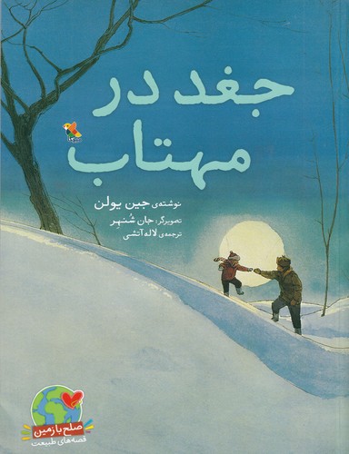 کتاب جغد در مهتاب نشر مبتکران، میچکا