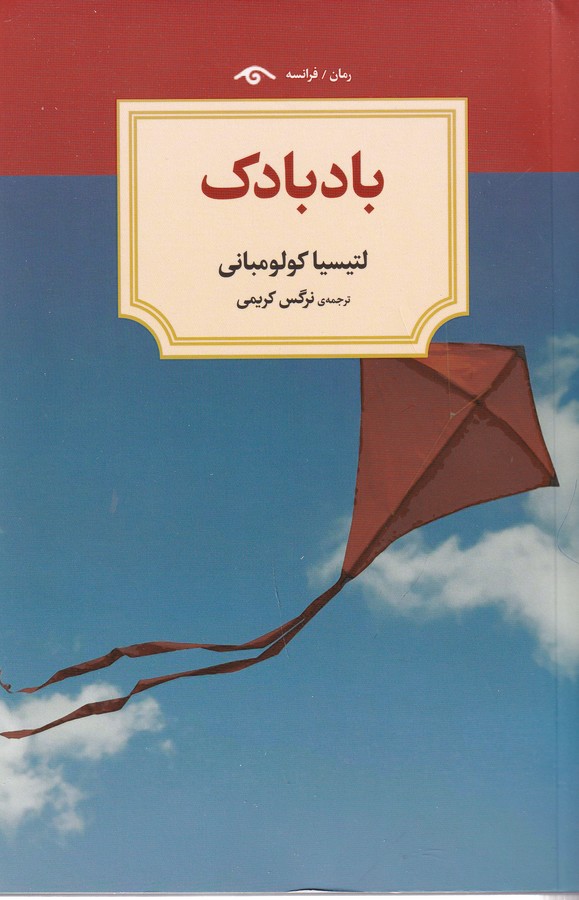 کتاب بادبادک نشر کتاب دیدآور کتاب بادبادک نشر کتاب دیدآور