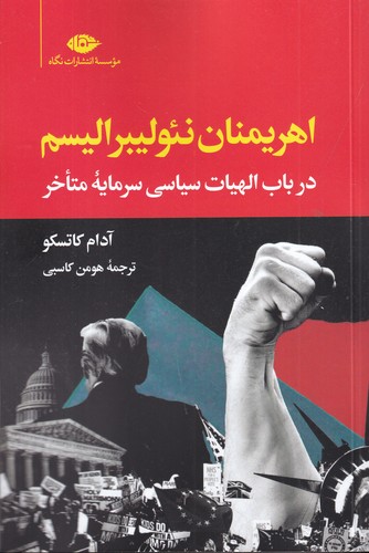 کتاب اهریمنان نئولیبرالیسم: در باب الهیات سیاسی سرمایه متاخر نشر نگاه کتاب اهریمنان نئولیبرالیسم: در باب الهیات سیاسی سرمایه متاخر نشر نگاه