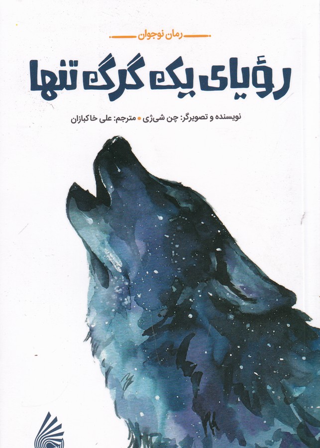 کتاب رویای یک گرگ تنها نشر چکه کتاب رویای یک گرگ تنها نشر چکه