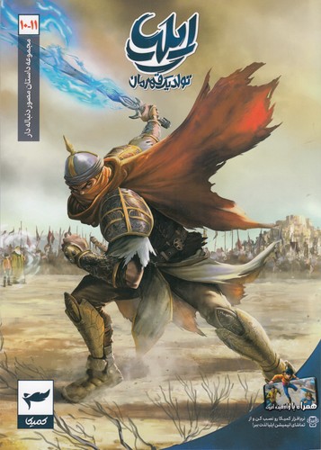 کتاب مجموعه داستان مصور دنبالهدار 10_11: ایلیا تولد یک قهرمان نشر کمیکا کتاب مجموعه داستان مصور دنبالهدار 10_11: ایلیا تولد یک قهرمان نشر کمیکا