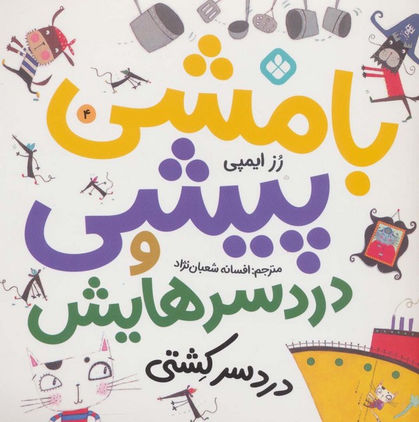 کتاب بامشی پیشی و دردسرهایش 4: دردسر کشتی نشر پنجره کتاب بامشی پیشی و دردسرهایش 4: دردسر کشتی نشر پنجره