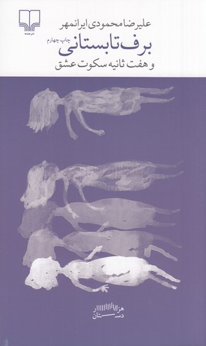 کتاب برج بابل: برف تابستانی و هفت ثانیه سکوت عشق نشرچشمه کتاب برج بابل: برف تابستانی و هفت ثانیه سکوت عشق نشرچشمه