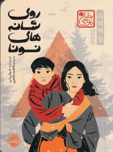 کتاب روی شانههای نونا (مجموعه چاباموچی) نشر پرتقال کتاب روی شانههای نونا (مجموعه چاباموچی) نشر پرتقال